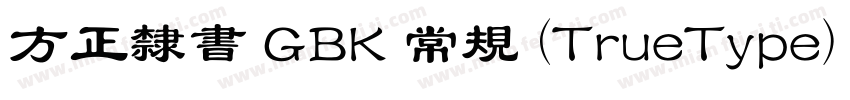 方正隶书 GBK 常规 (TrueType) (530)(CHINE字体转换